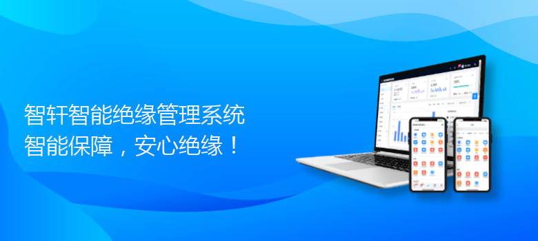 智能绝缘管理系统